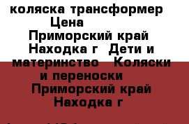коляска-трансформер › Цена ­ 4 000 - Приморский край, Находка г. Дети и материнство » Коляски и переноски   . Приморский край,Находка г.